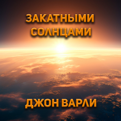 Слушайте бесплатные аудиокниги на русском языке | Audiobukva.ru Варли Джон - Закатными солнцами