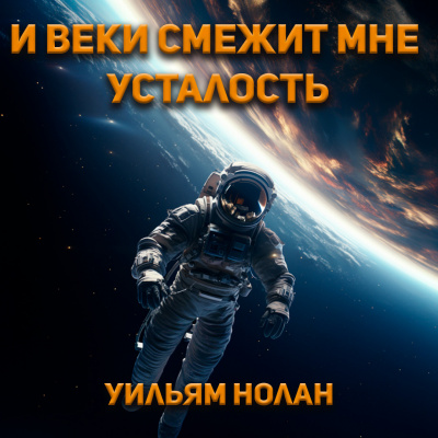 Слушайте бесплатные аудиокниги на русском языке | Audiobukva.ru Нолан Уильям - И веки смежит мне усталость