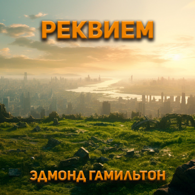 Слушайте бесплатные аудиокниги на русском языке | Audiobukva.ru Гамильтон Эдмонд - Реквием
