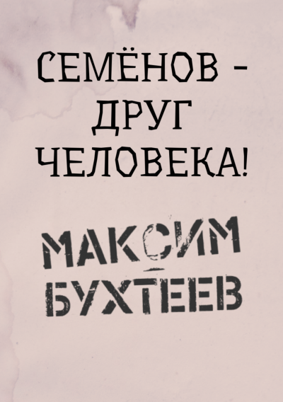 Слушайте бесплатные аудиокниги на русском языке | Audiobukva.ru Бухтеев Максим - Семёнов - друг человека