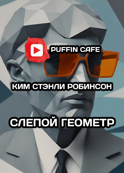 Слушайте бесплатные аудиокниги на русском языке | Audiobukva.ru Робинсон Ким Стэнли - Слепой геометр