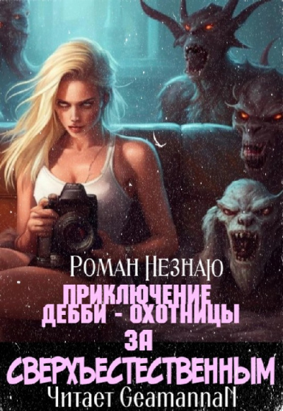 Слушайте бесплатные аудиокниги на русском языке | Audiobukva.ru Незнаю Роман - ПРИКЛЮЧЕНИЕ ДЕББИ - ОХОТНИЦЫ ЗА СВЕРХЪЕСТЕСТВЕННЫМ