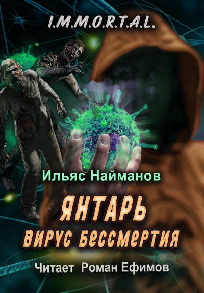 Слушайте бесплатные аудиокниги на русском языке | Audiobukva.ru Найманов Ильяс - I.M.M.O.R.T.A.L. Янтарь. Вирус бессмертия