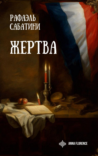 Слушайте бесплатные аудиокниги на русском языке | Audiobukva.ru Сабатини Рафаэль - Жертва