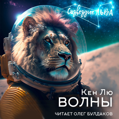 Слушайте бесплатные аудиокниги на русском языке | Audiobukva.ru Лю Кен - Волны