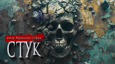 Слушайте бесплатные аудиокниги на русском языке | Audiobukva.ru Маркелова Софья - Стук