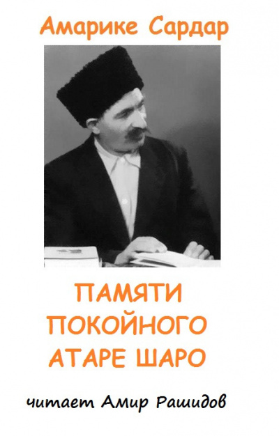 Слушайте бесплатные аудиокниги на русском языке | Audiobukva.ru | Амарике Сардар - Памяти Атаре Шаро