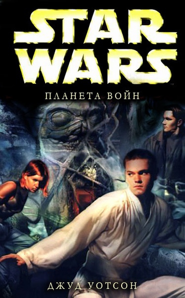 Слушайте бесплатные аудиокниги на русском языке | Audiobukva.ru Уотсон Джуд - Планета войн