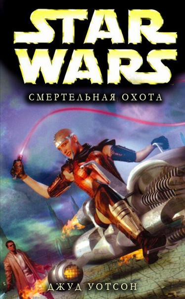 Слушайте бесплатные аудиокниги на русском языке | Audiobukva.ru | Уотсон Джуд - Смертельная охота