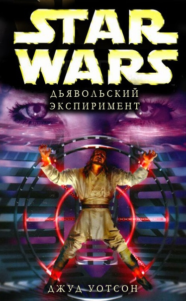 Слушайте бесплатные аудиокниги на русском языке | Audiobukva.ru Уотсон Джуд - Дьявольский эксперимент