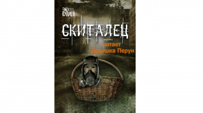 Слушайте бесплатные аудиокниги на русском языке | Audiobukva.ru Эд Кузиев - Скиталец