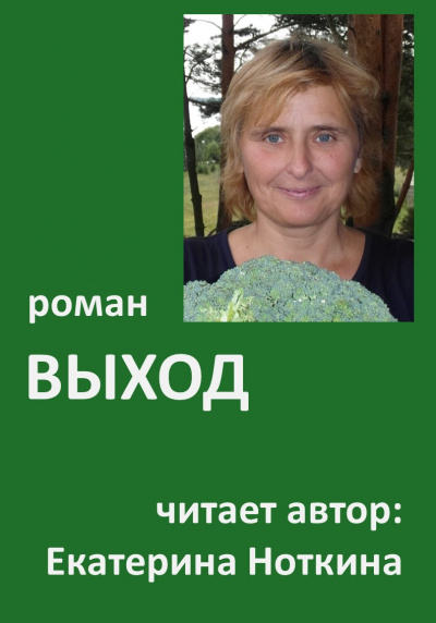 Слушайте бесплатные аудиокниги на русском языке | Audiobukva.ru Ноткина Екатерина - Выход