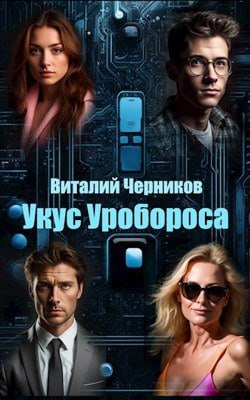 Слушайте бесплатные аудиокниги на русском языке | Audiobukva.ru Черников Виталий - Укус Уробороса
