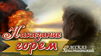 Слушайте бесплатные аудиокниги на русском языке | Audiobukva.ru Наказание горем