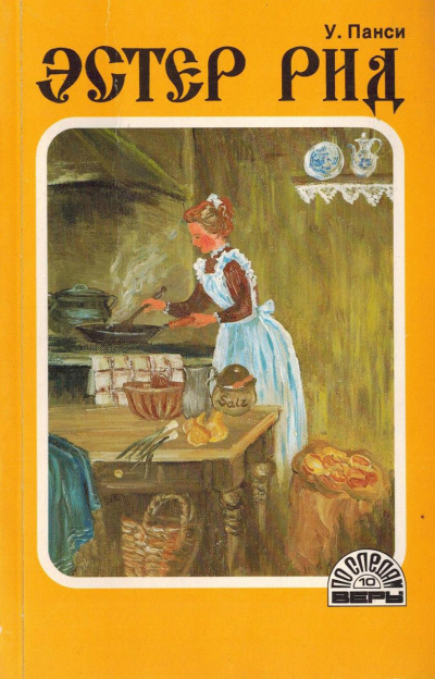 Слушайте бесплатные аудиокниги на русском языке | Audiobukva.ru У. Панси - Эстер Рид