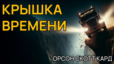 Слушайте бесплатные аудиокниги на русском языке | Audiobukva.ru Кард Орсон Скотт - Крышка времени