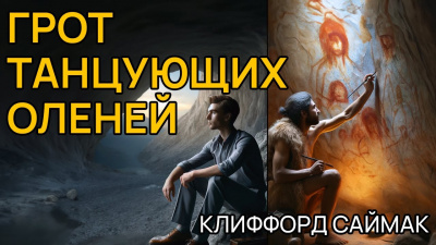 Слушайте бесплатные аудиокниги на русском языке | Audiobukva.ru | Саймак Клиффорд - Грот танцующих оленей