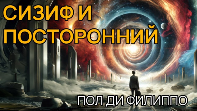 Слушайте бесплатные аудиокниги на русском языке | Audiobukva.ru Ди Филиппо Пол - Сизиф и посторонний
