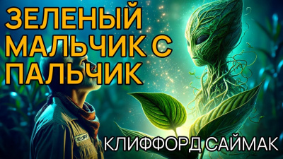 Слушайте бесплатные аудиокниги на русском языке | Audiobukva.ru Саймак Клиффорд - Зелёный мальчик с пальчик