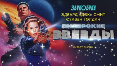 Слушайте бесплатные аудиокниги на русском языке | Audiobukva.ru Смит Эдвард Элмер Док, Голдин Стивен - Имперские звёзды