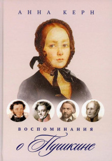Слушайте бесплатные аудиокниги на русском языке | Audiobukva.ru | Керн Анна - Воспоминания о Пушкине