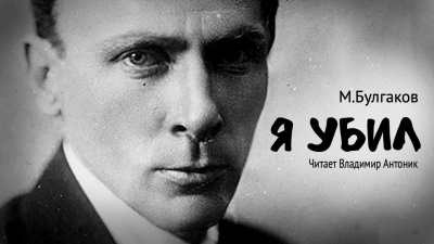 Слушайте бесплатные аудиокниги на русском языке | Audiobukva.ru | Булгаков Михаил - Я убил