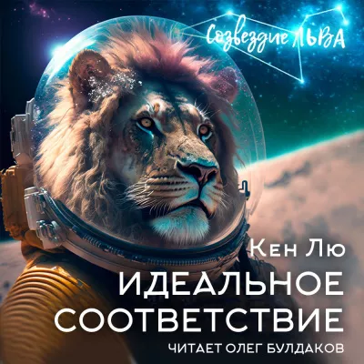 Слушайте бесплатные аудиокниги на русском языке | Audiobukva.ru | Лю Кен - Идеальное соответствие