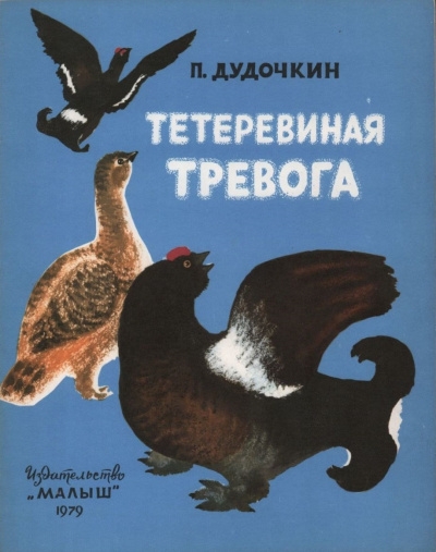 Слушайте бесплатные аудиокниги на русском языке | Audiobukva.ru Дудочкин Пётр - Тетеревиная тревога
