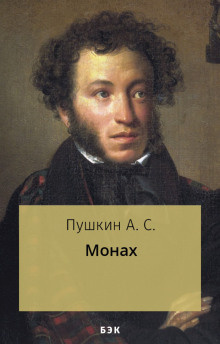Слушайте бесплатные аудиокниги на русском языке | Audiobukva.ru Пушкин Александр - Монах