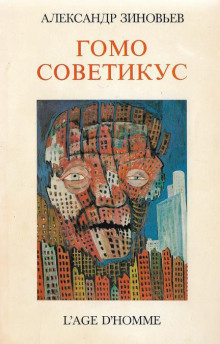 Слушайте бесплатные аудиокниги на русском языке | Audiobukva.ru Зиновьев Александр - Гомо советикус
