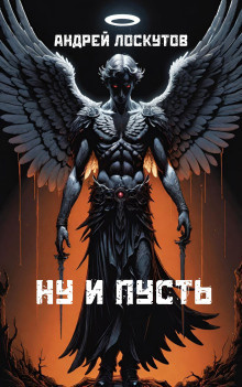 Слушайте бесплатные аудиокниги на русском языке | Audiobukva.ru Лоскутов Андрей - Ну и пусть