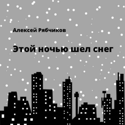 Слушайте бесплатные аудиокниги на русском языке | Audiobukva.ru | Рябчиков Алексей - Этой ночью шел снег