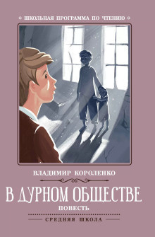 Слушайте бесплатные аудиокниги на русском языке | Audiobukva.ru Короленко Владимир - В дурном обществе