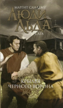 Слушайте бесплатные аудиокниги на русском языке | Audiobukva.ru Сандему Маргит - Крылья чёрного ворона