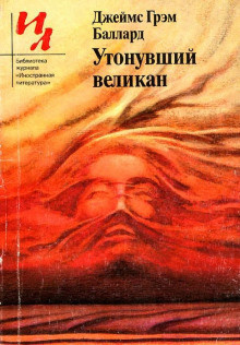 Слушайте бесплатные аудиокниги на русском языке | Audiobukva.ru Баллард Джеймс - Утонувший великан