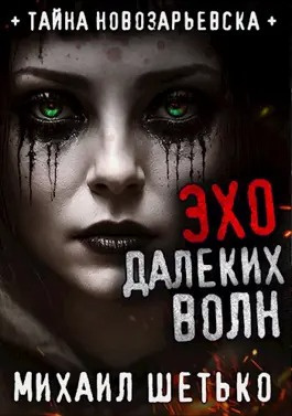 Слушайте бесплатные аудиокниги на русском языке | Audiobukva.ru Шетько Михаил - Эхо далеких волн