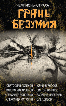 Слушайте бесплатные аудиокниги на русском языке | Audiobukva.ru Матюхин Александр - Чепуха