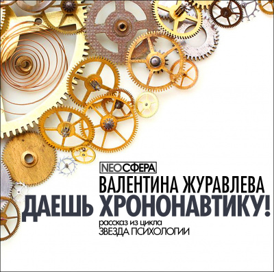 Слушайте бесплатные аудиокниги на русском языке | Audiobukva.ru Журавлева Валентина - Даёшь хрононавтику