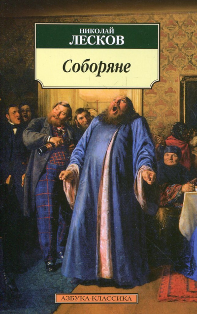 Слушайте бесплатные аудиокниги на русском языке | Audiobukva.ru Лесков Николай - Соборяне
