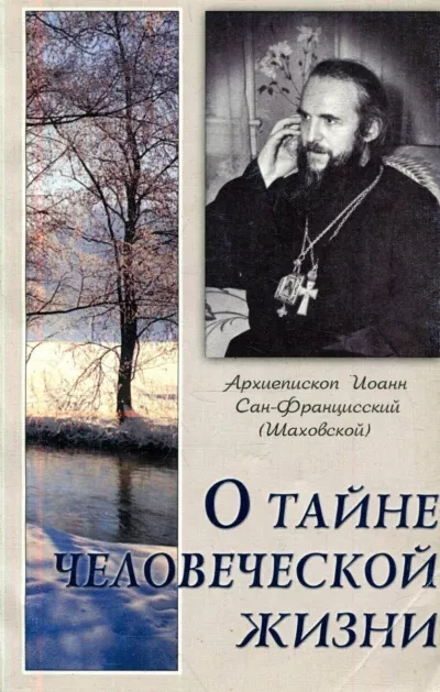 Слушайте бесплатные аудиокниги на русском языке | Audiobukva.ru Шаховский Иоанн - О тайне человеческой жизни