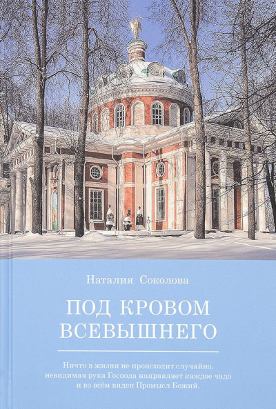 Слушайте бесплатные аудиокниги на русском языке | Audiobukva.ru Соколова Наталья - Под кровом Всевышнего