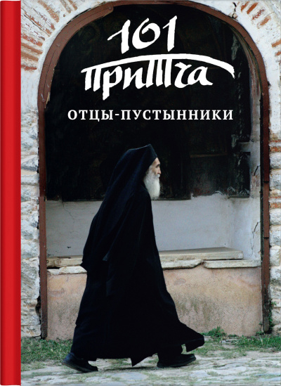 Слушайте бесплатные аудиокниги на русском языке | Audiobukva.ru Отцы-пустынники. Сборник христианских притч и сказаний