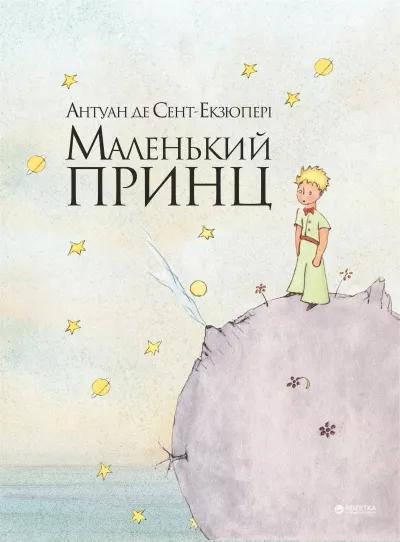 Слушайте бесплатные аудиокниги на русском языке | Audiobukva.ru Сент-Экзюпери Антуан - Маленький принц