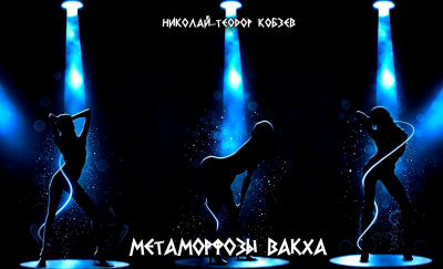 Слушайте бесплатные аудиокниги на русском языке | Audiobukva.ru Кобзев Николай - Метаморфозы Вакха