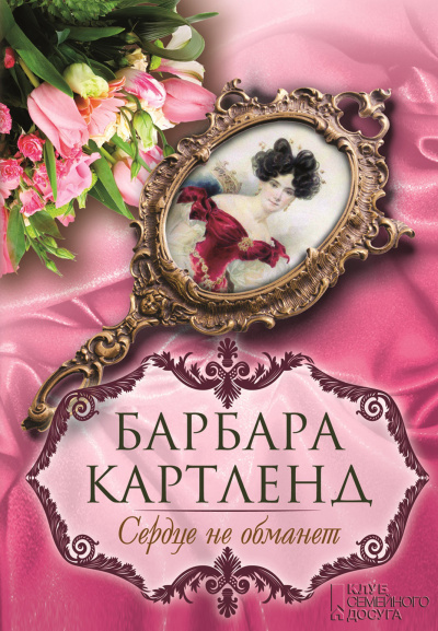 Слушайте бесплатные аудиокниги на русском языке | Audiobukva.ru Картленд Барбара - Сердце не обманет
