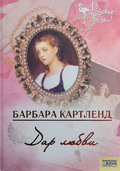 Слушайте бесплатные аудиокниги на русском языке | Audiobukva.ru | Картленд Барбара - Дар любви