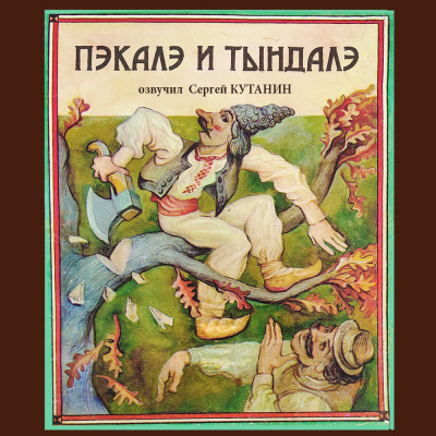 Слушайте бесплатные аудиокниги на русском языке | Audiobukva.ru Фольклор - Пэкалэ и Тындалэ