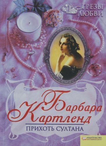 Слушайте бесплатные аудиокниги на русском языке | Audiobukva.ru | Картленд Барбара - Прихоть султана