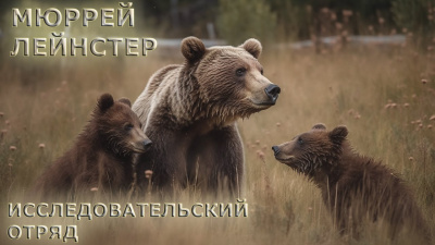 Слушайте бесплатные аудиокниги на русском языке | Audiobukva.ru Лейнстер Мюррей - Исследовательский отряд