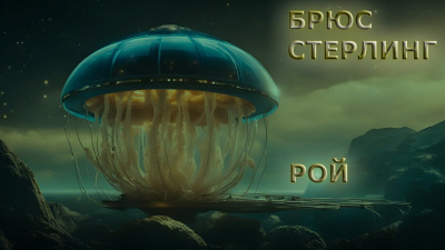 Слушайте бесплатные аудиокниги на русском языке | Audiobukva.ru Стерлинг Брюс - Рой
